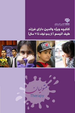 راهنمای جامع برای خانواده‌های دارای کودک با اختلال طیف اوتیسم