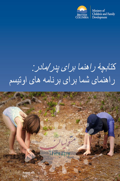 راهنمای والدین: راهنمای شما برای برنامه‌های اوتیسم