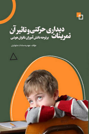 تمرینات دیداری حرکتی و تأثیر آن بر توجه دانش‌آموزان ناتوان هوشی